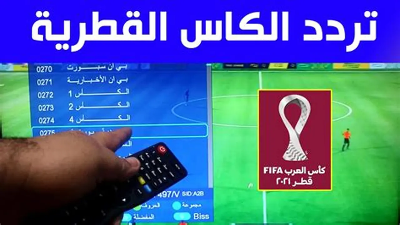 تردد قناة الكأس 2 الجديد على النايل سات والعرب سات بجودة HD